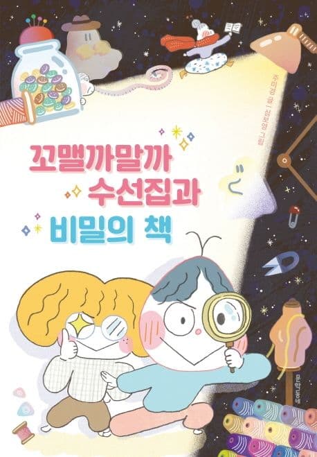 꼬맬까말까 수선집과 비밀의 책 표지