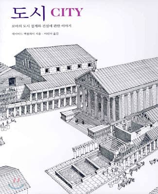 도시 : 로마의 도시 설계와 건설에 관한 이야기 표지