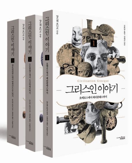 그리스인 이야기. 1-3 표지