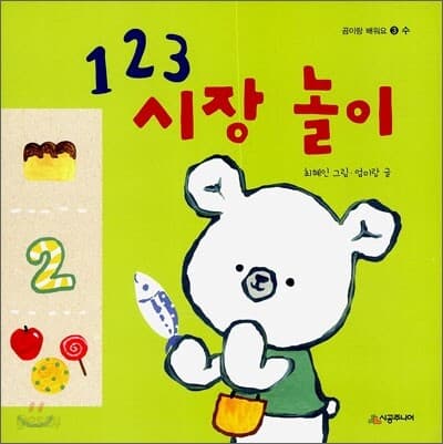 123 시장 놀이 표지