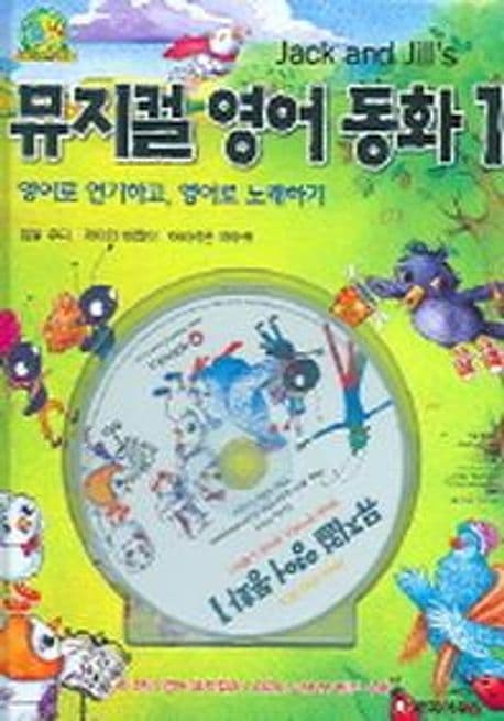 뮤지컬 영어 동화 1 암탉 주디, 개미와 베짱이 어리석은 까마귀 표지