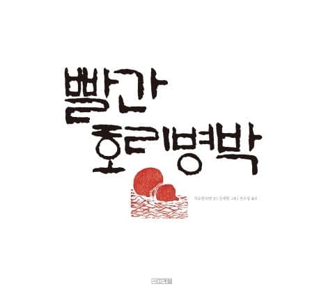 빨간 호리병박 표지
