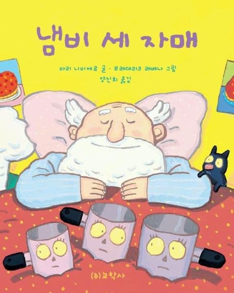 냄비 세 자매 표지