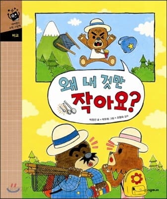 왜 내 것만 작아요? 표지