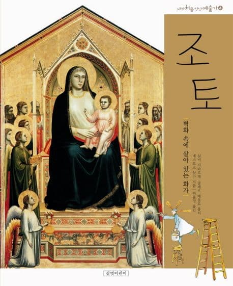 조토,벽화속에 살아있는 화가 표지
