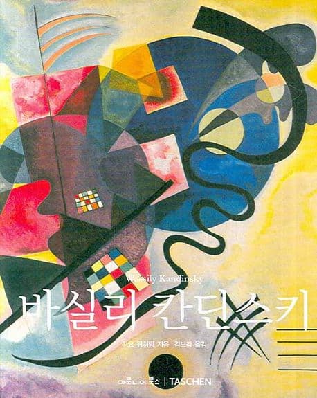 바실리 칸딘스키 : 1866~1944 : 회화의 혁명 표지