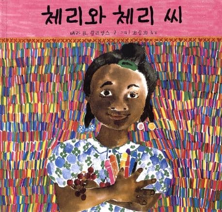 체리와 체리 씨 표지
