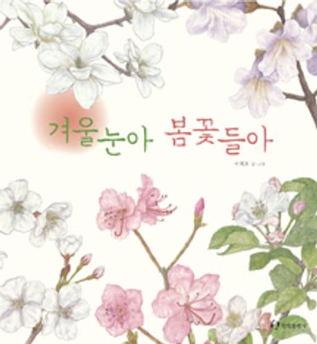 겨울눈아 봄꽃들아 표지