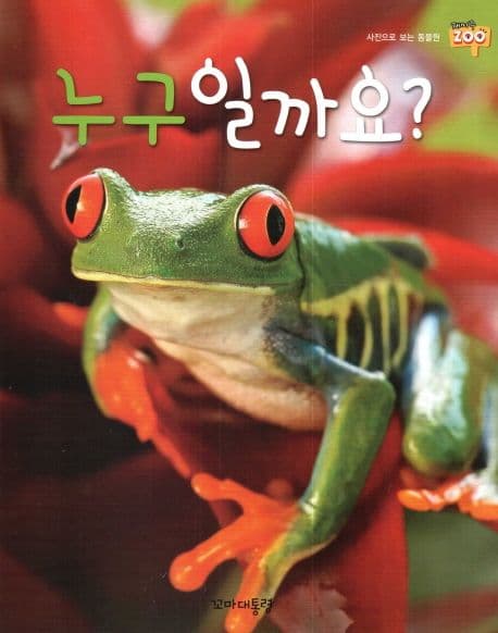 누구일까요? 표지