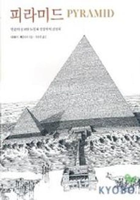 피라미드 : 인간의 숭고한 노동과 상상력의 결정체 표지