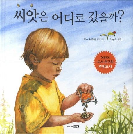 씨앗은 어디로 갔을까? 표지