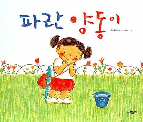 파란 양동이 표지