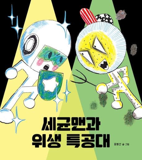 세균맨과 위생 특공대 표지