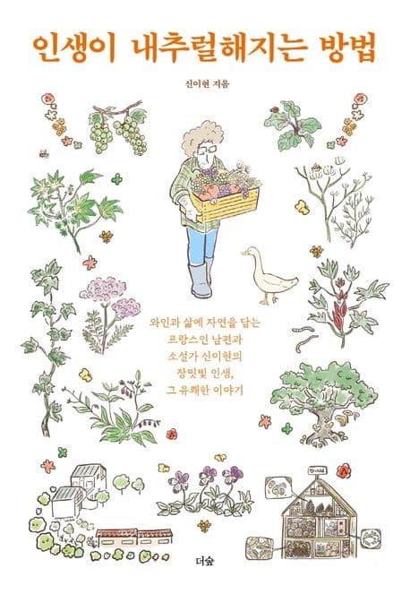 인생이 내추럴해지는 방법 : 와인과 삶에 자연을 담는 프랑스인 남편과 소설가 신이현의 장밋빛 인생, 그 유쾌한 이야기 표지