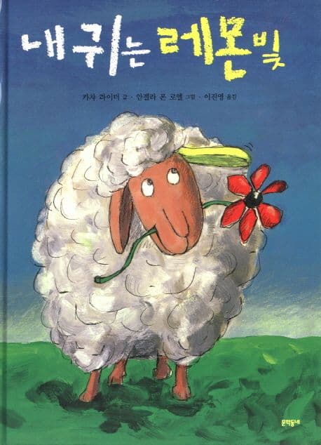 내 귀는 레몬 빛 표지