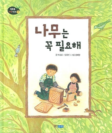 나무는 꼭 필요해 표지