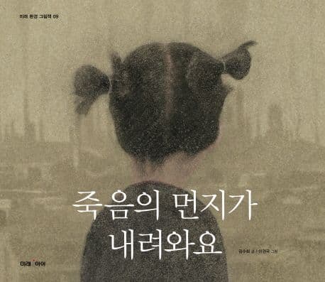죽음의 먼지가 내려와요 표지