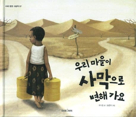 우리 마을이 사막으로 변해가요 표지