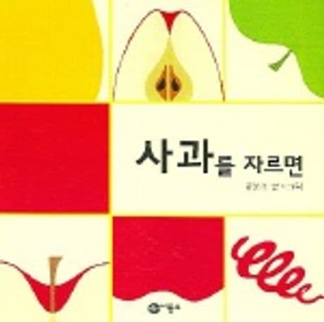 사과를 자르면 표지