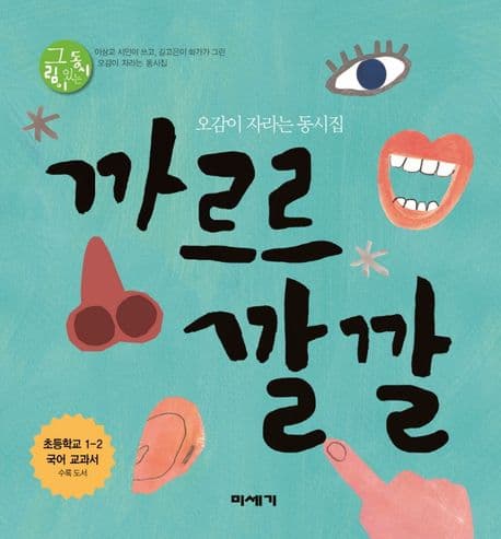 까르르 깔깔 : 오감이 자라는 동시집 표지