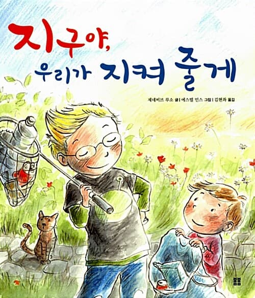 지구야, 우리가 지켜줄게 표지