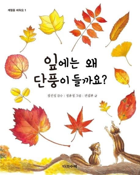 잎에는 왜 단풍이 들까요? 표지