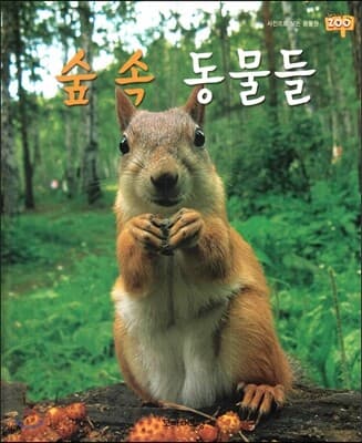 솦 속 동물들 표지