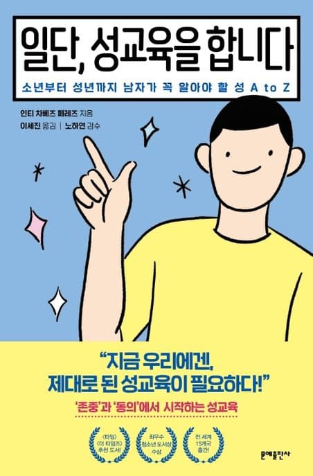 일단, 성교육을 합니다 : 소년부터 성년까지 남자가 알아야 할 성 a to z 표지
