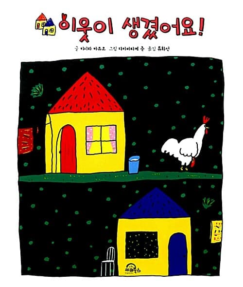 이웃이 생겼어요! 표지