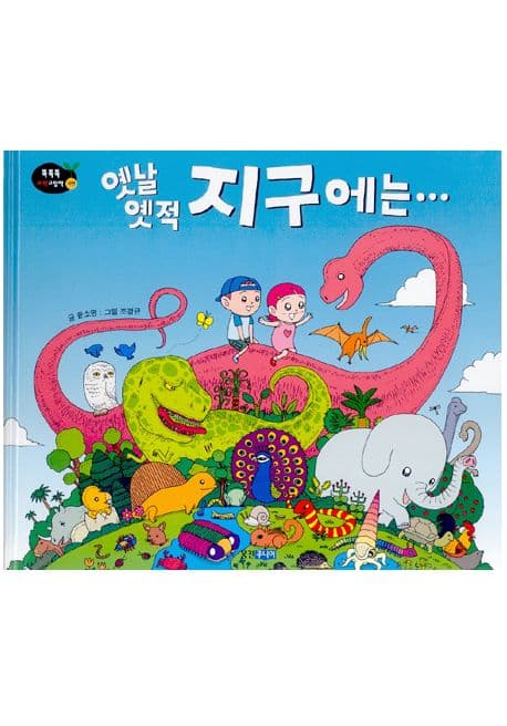 옛날옛적 지구에는 표지