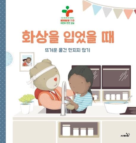 화상을 입었을 때 : 뜨거운 물건 만지지 않기 표지