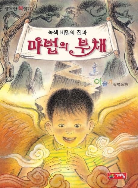 (녹색 비밀의 집과)마법의 부채 표지