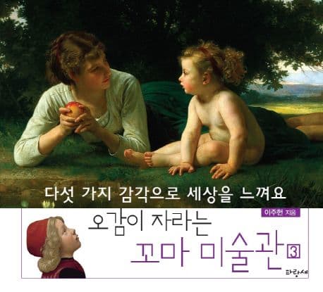 오감이 자라는 꼬마 미술관 3 표지