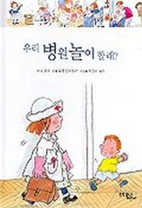 우리 병원놀이 할래? 표지