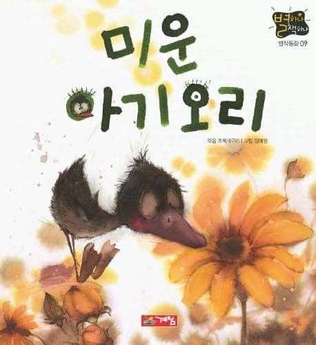 미운 아기오리 표지