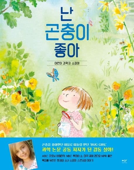 난 곤충이 좋아 : 어린이 과학자 소피아 표지