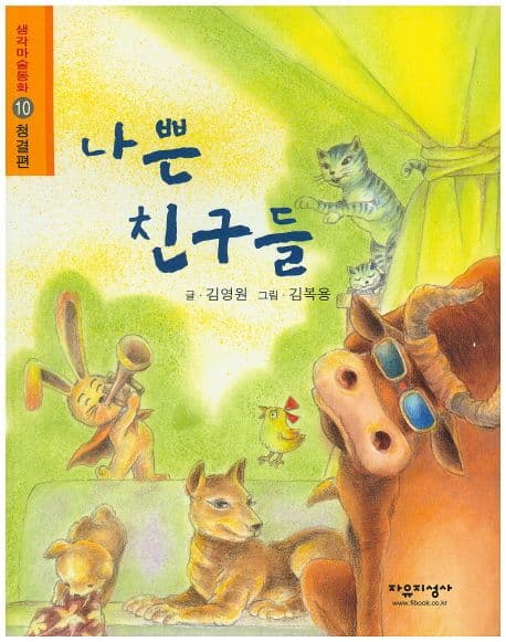 나쁜 친구들 표지