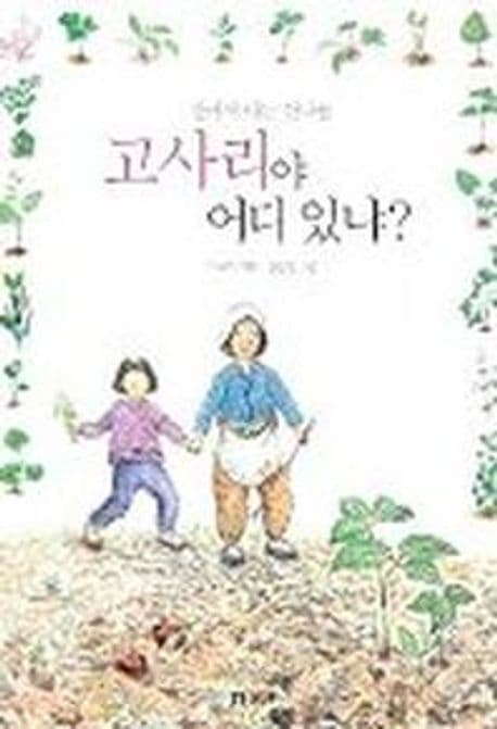 (산에서 나는 산나물)고사리야 어디 있냐? 표지