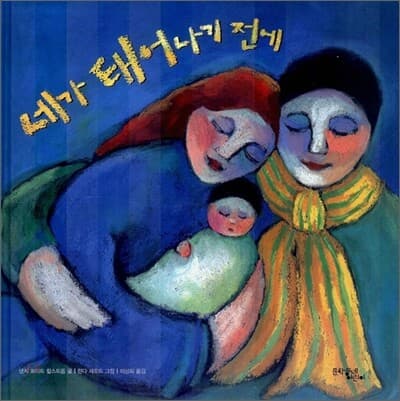 네가 태어나기 전에 표지