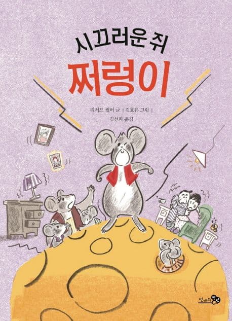 시끄러운 쥐, 쩌렁이 표지