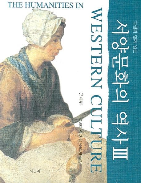 (그림과 함께 읽는)서양문화의 역사. 3, 근대편 표지