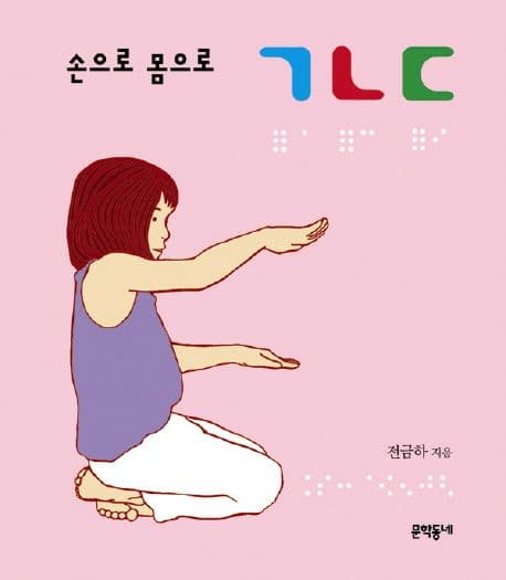 (손으로 몸으로) ㄱㄴㄷ 표지