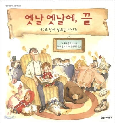 옛날 옛날에, 끝 : 60초 안에 잠드는 이야기 표지