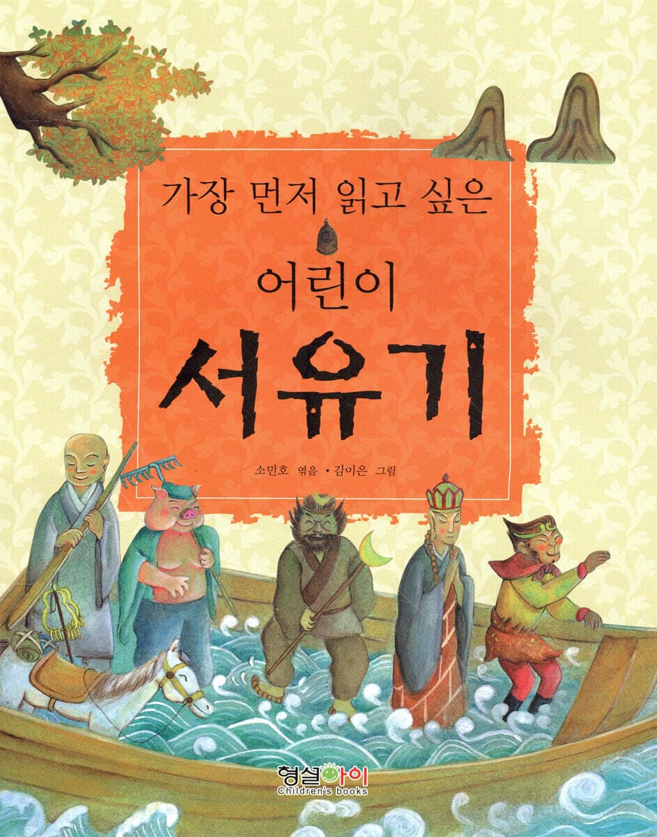 (가장 먼저 읽고 싶은) 어린이 서유기 표지