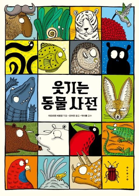 웃기는 동물사전 표지