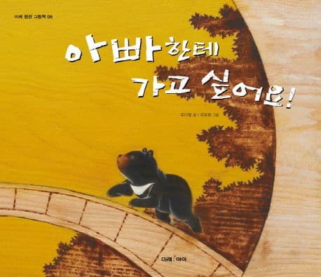 아빠한테 가고 싶어요! 표지