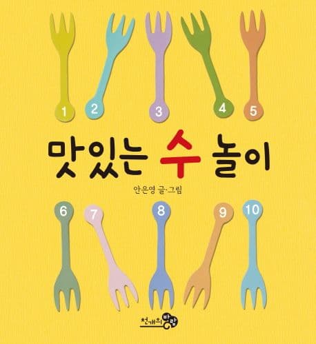 맛있는 수 놀이 표지