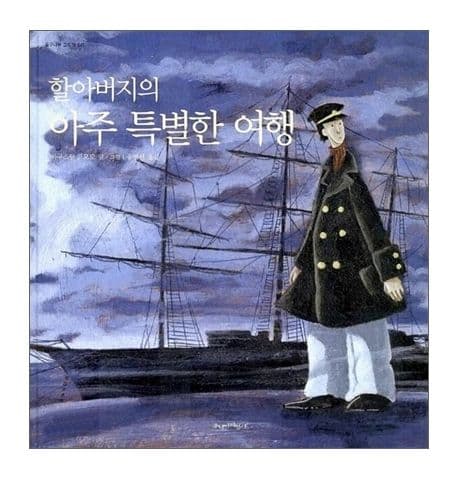 할아버지의 아주 특별한 여행 표지