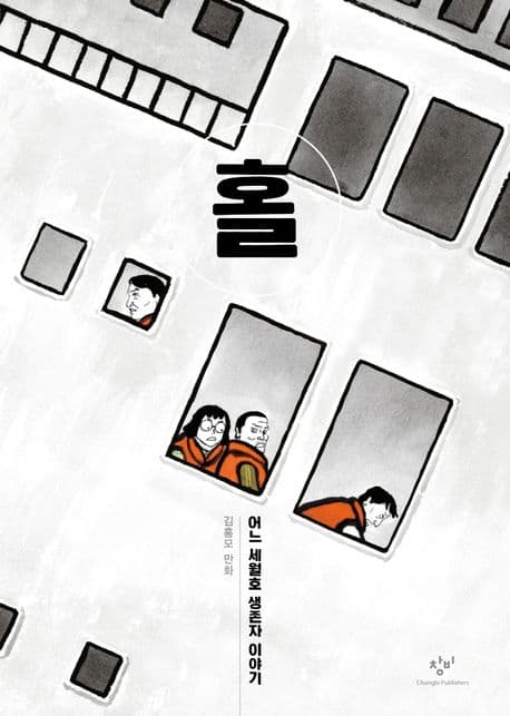 홀 어느 세월호 생존자 이야기 : 김홍모 만화 표지