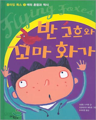 반 고흐와 꼬마 화가 표지